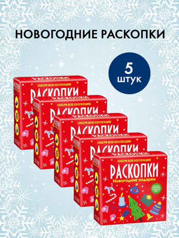 Набор для проведения раскопок Новогодние подарки., производитель BUMBARAM (БУМБАРАМ), ISBN 200-9-46938-724-8№ 1