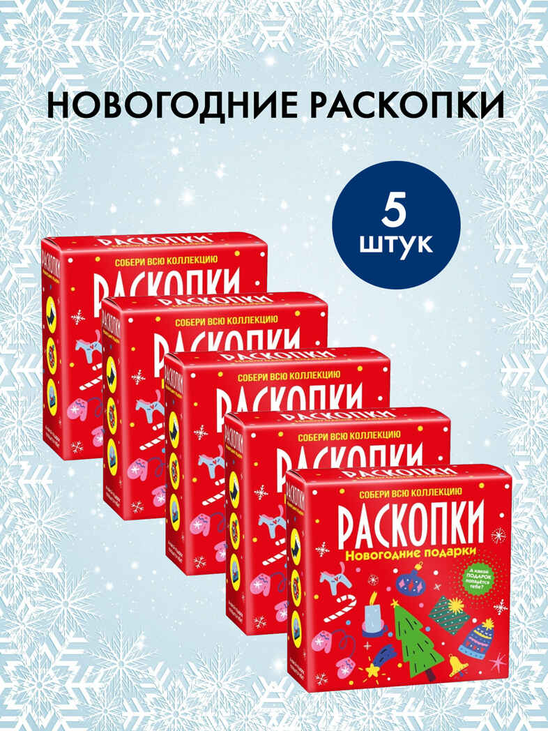 Набор для проведения раскопок Новогодние подарки., производитель BUMBARAM (БУМБАРАМ), ISBN 200-9-46938-724-8, № 1