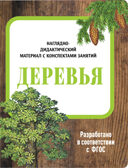 Деревья. Наглядно-дидактический материал в папках ФГОС, производитель Стрекоза , ISBN 978-5-99515-440-2, № 1