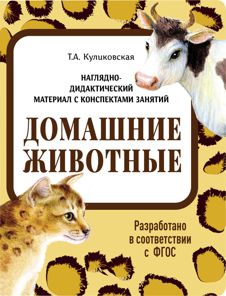 Домашние животные. Наглядно-дидактический материал в папках ФГОС, производитель Стрекоза , ISBN 978-5-99515-441-9, № 1