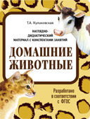 Домашние животные. Наглядно-дидактический материал в папках ФГОС, производитель Стрекоза , ISBN 978-5-99515-441-9, № 1