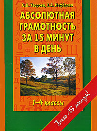 Абсолютная грамотность за 15 минут. 1-4 классы. Узорова О.В., Нефедова Е.А. Академия начального образования, производитель АСТ , ISBN 978-5-17098-719-1, № 1