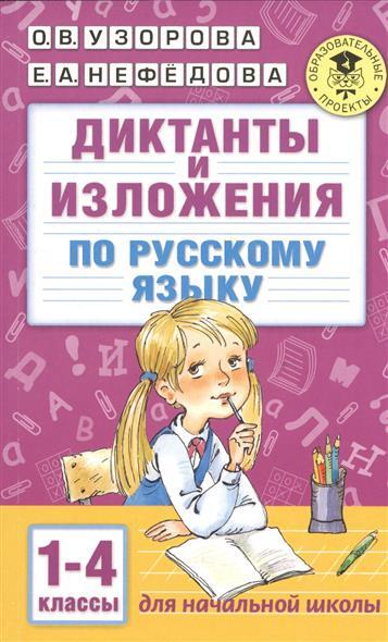 Диктанты и изложения по русскому языку. 1-4 классы. Узорова О.В., Нефедова Е.А. Академия начального образования, производитель АСТ , ISBN 978-5-17098-246-2, № 1