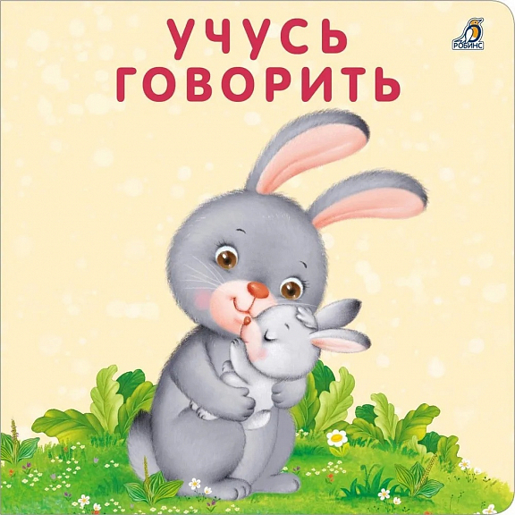 Книжки - картонки. Учусь говорить, производитель Робинс , ISBN 978-5-43660-855-6, № 1