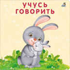 Книжки - картонки. Учусь говорить, производитель Робинс , ISBN 978-5-43660-855-6, № 1