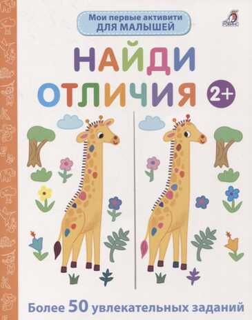Мои первые активити 2+. Найди отличия, производитель Робинс , ISBN 978-5-43660-751-1№ 1