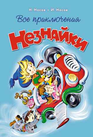 Все приключения Незнайки, производитель Махаон , ISBN 978-5-38927-237-8№ 1