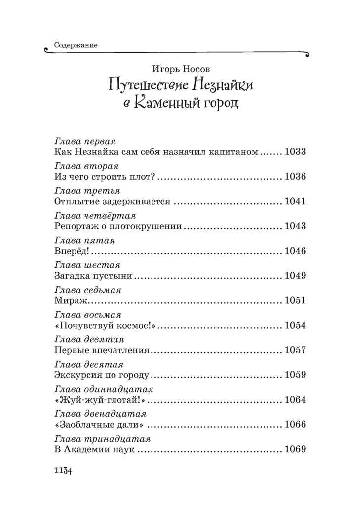 Все приключения Незнайки, производитель Махаон , ISBN 978-5-38927-237-8, № 11