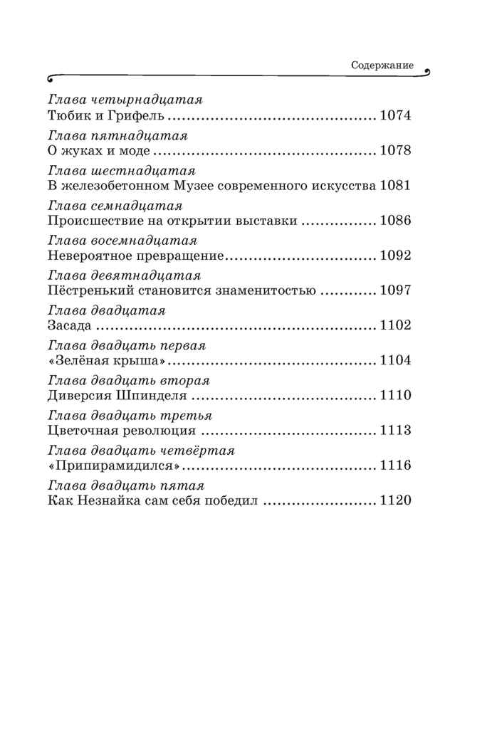 Все приключения Незнайки, производитель Махаон , ISBN 978-5-38927-237-8, № 12