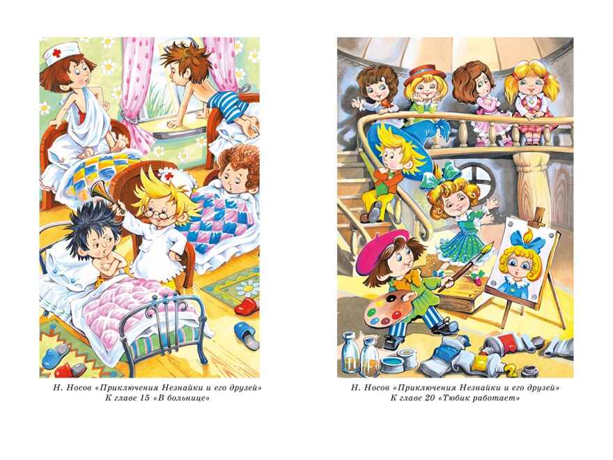 Все приключения Незнайки, производитель Махаон , ISBN 978-5-38927-237-8, № 17