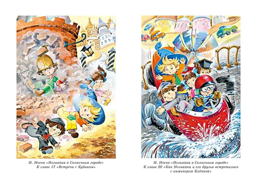 Все приключения Незнайки, производитель Махаон , ISBN 978-5-38927-237-8, № 19