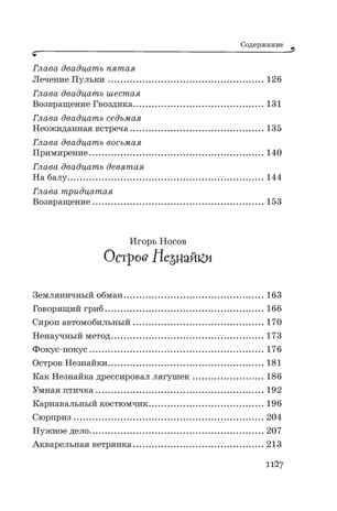 Все приключения Незнайки, производитель Махаон , ISBN 978-5-38927-237-8№ 4