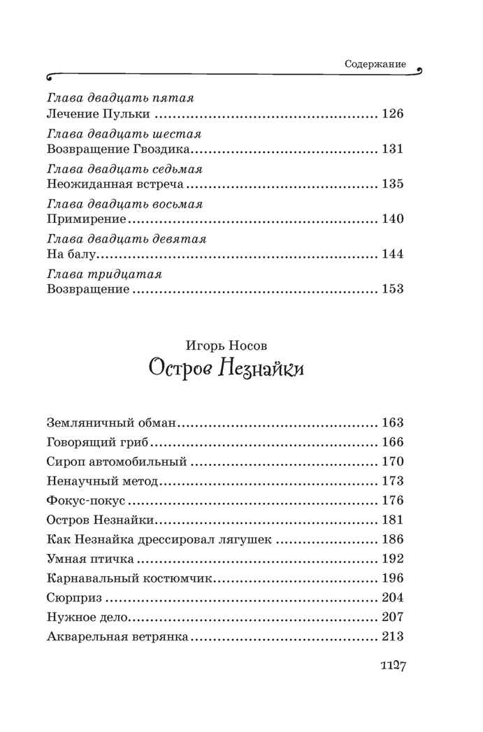 Все приключения Незнайки, производитель Махаон , ISBN 978-5-38927-237-8, № 4
