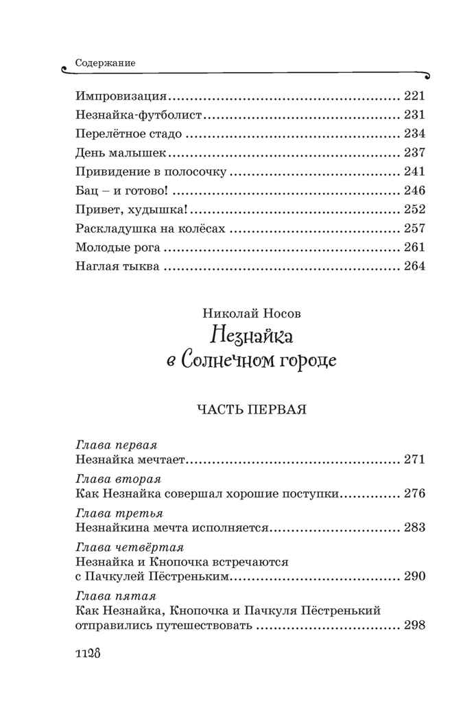 Все приключения Незнайки, производитель Махаон , ISBN 978-5-38927-237-8, № 5
