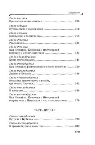Все приключения Незнайки, производитель Махаон , ISBN 978-5-38927-237-8№ 6