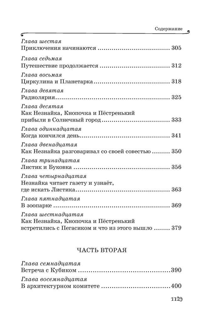 Все приключения Незнайки, производитель Махаон , ISBN 978-5-38927-237-8, № 6