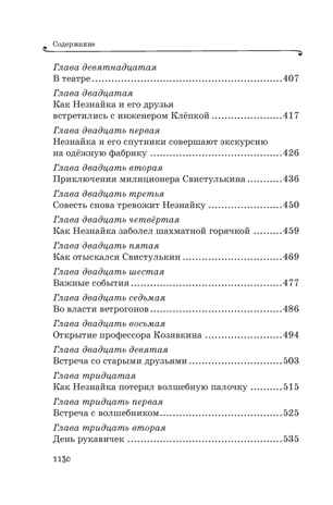 Все приключения Незнайки, производитель Махаон , ISBN 978-5-38927-237-8№ 7
