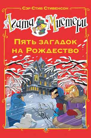 Агата Мистери. Пять загадок на Рождество, производитель Махаон , ISBN 978-5-38914-967-0№ 1