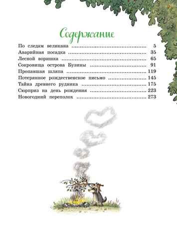 Большая книга Волшебного леса. Все приключения в одном томе с цветными иллюстрациями, производитель Махаон , ISBN 978-5-38925-693-4№ 2