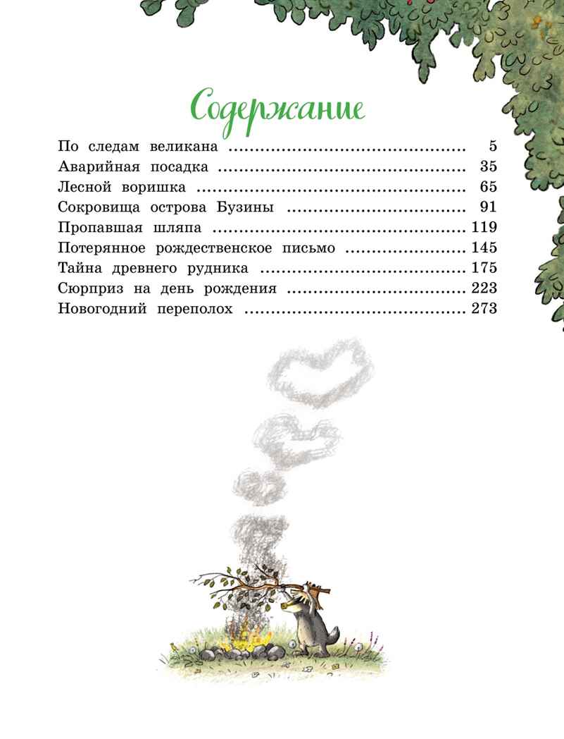 Большая книга Волшебного леса. Все приключения в одном томе с цветными иллюстрациями, производитель Махаон , ISBN 978-5-38925-693-4, № 2