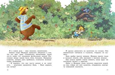 Большая книга Волшебного леса. Все приключения в одном томе с цветными иллюстрациями, производитель Махаон , ISBN 978-5-38925-693-4№ 4