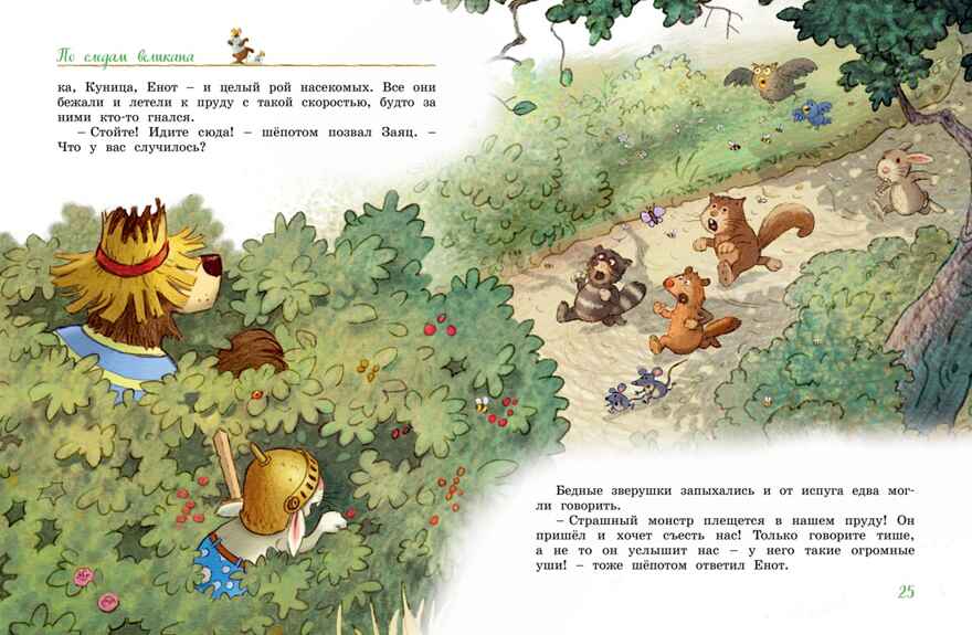 Большая книга Волшебного леса. Все приключения в одном томе с цветными иллюстрациями, производитель Махаон , ISBN 978-5-38925-693-4, № 8