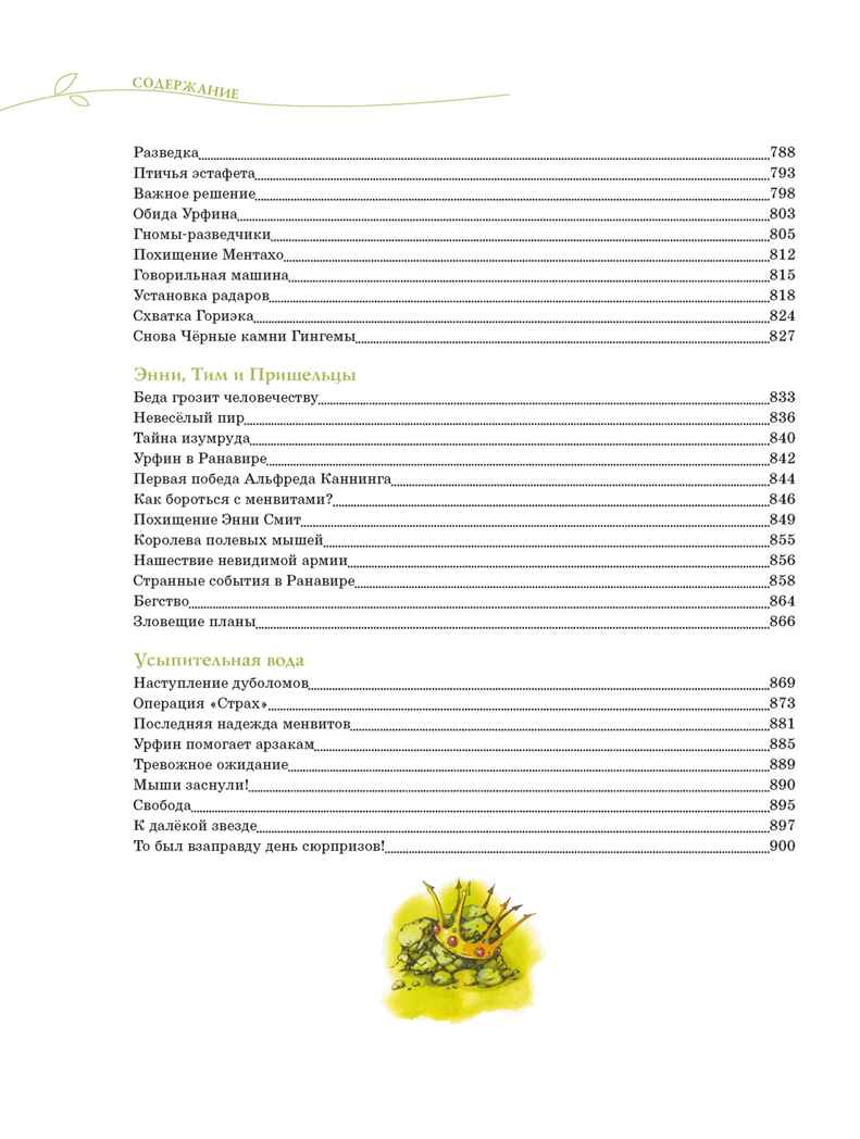 Волшебник Изумрудного города. Все приключения в одном томе, производитель Махаон , ISBN 978-5-38924-159-6, № 14