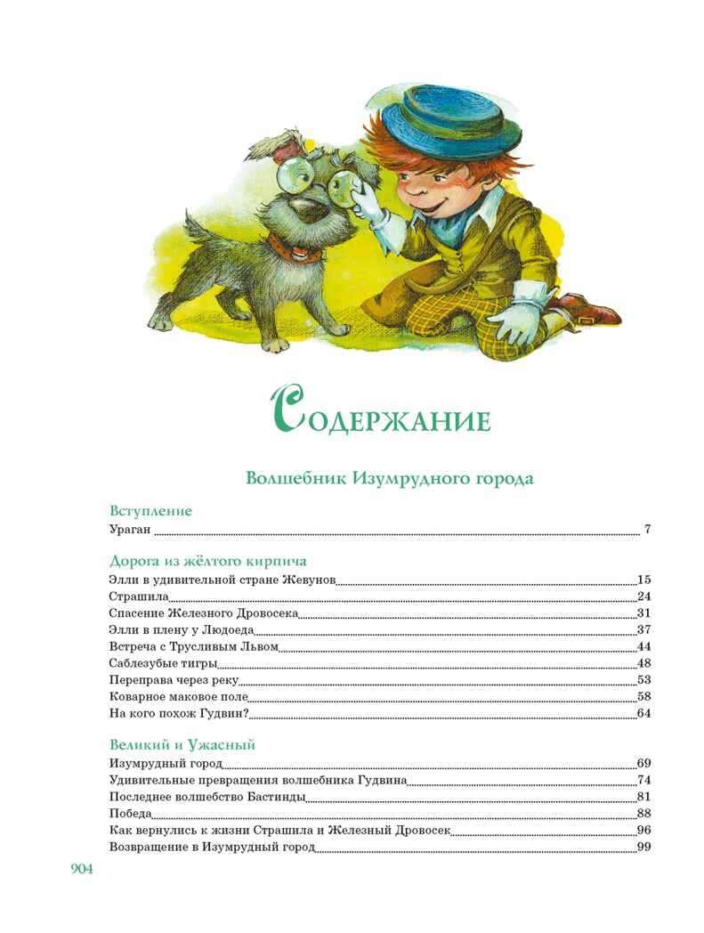 Волшебник Изумрудного города. Все приключения в одном томе, производитель Махаон , ISBN 978-5-38924-159-6, № 8