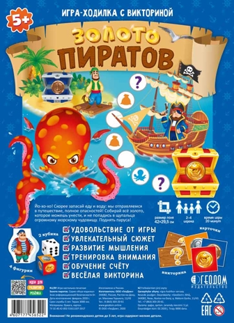 Игра-ходилка с викториной. Золото пиратов. 42x29,5 см., производитель ГЕОДОМ , ISBN 460-7-17745-652-2№ 1