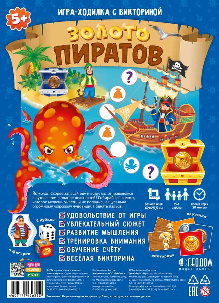 Игра-ходилка с викториной. Золото пиратов. 42x29,5 см., производитель ГЕОДОМ , ISBN 460-7-17745-652-2, № 1