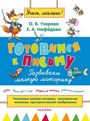 Готовимся к письму. Развиваем мелкую моторику. Учись, малыш! Узорова О.В., Нефёдова Е.А., производитель АСТ , ISBN 978-5-17091-999-4, № 1
