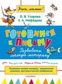 Готовимся к письму. Развиваем мелкую моторику. Учись, малыш! Узорова О.В., Нефёдова Е.А., производитель АСТ , ISBN 978-5-17091-999-4, № 1