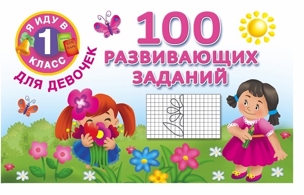 100 развивающих заданий для девочек. Я иду в 1 класс. Двинина В., Горбунова И.В., производитель АСТ , ISBN 978-5-17090-569-0, № 1