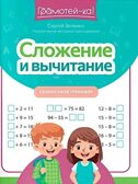 Сложение и вычитание: скоростной тренажер., производитель Феникс ТД, ISBN 978-5-22244-910-3, № 1