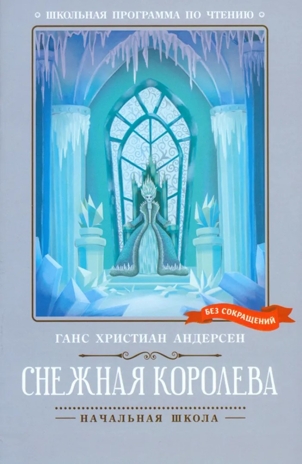 Снежная королева. Школьная программа по чтению., производитель Феникс ТД, ISBN 978-5-22245-409-1№ 1