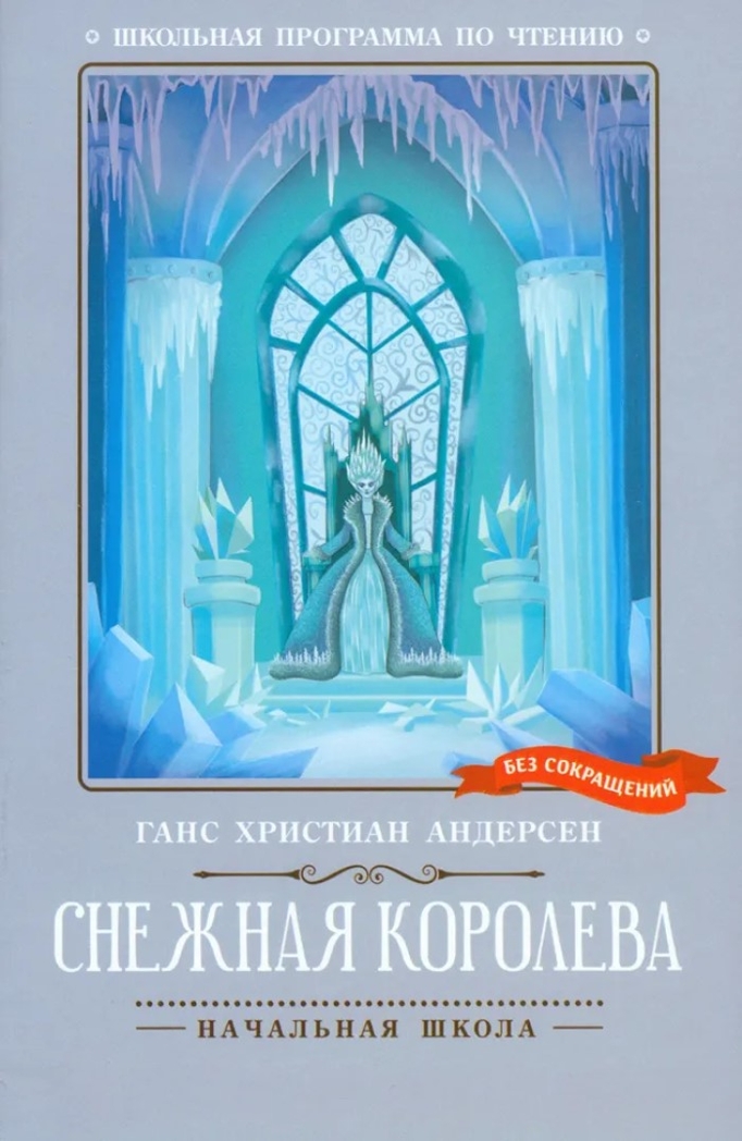 Снежная королева. Школьная программа по чтению., производитель Феникс ТД, ISBN 978-5-22245-409-1, № 1