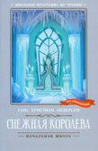 Снежная королева. Школьная программа по чтению.