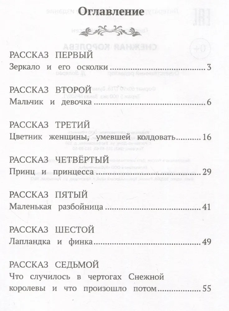 Снежная королева. Школьная программа по чтению., производитель Феникс ТД, ISBN 978-5-22245-409-1, № 2