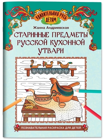 Старинные предметы русской кухонной утвари: познавательная раскраска для детей., производитель Феникс ТД, ISBN 978-5-22244-942-4№ 1