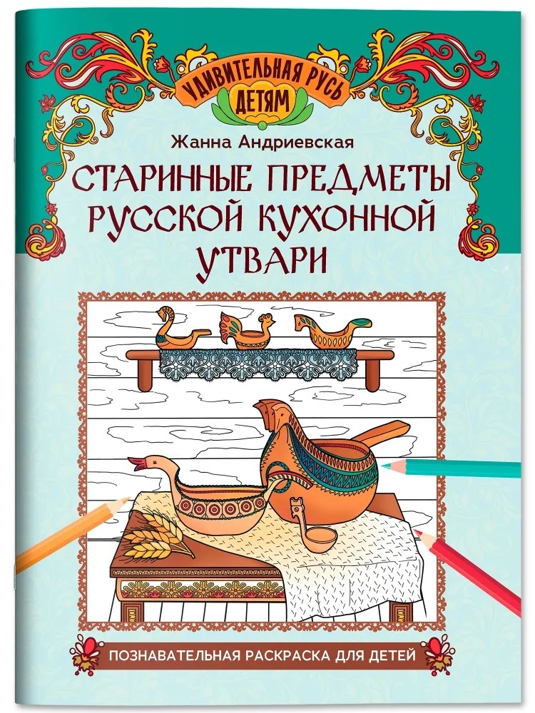 Старинные предметы русской кухонной утвари: познавательная раскраска для детей., производитель Феникс ТД, ISBN 978-5-22244-942-4, № 1