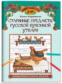 Старинные предметы русской кухонной утвари: познавательная раскраска для детей., производитель Феникс ТД, ISBN 978-5-22244-942-4, № 1