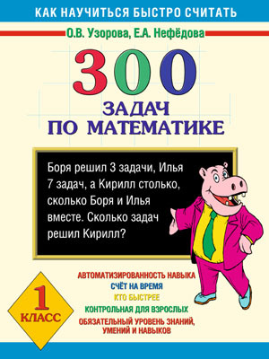 300 задач по математике. 1 класс, производитель АСТ , ISBN 978-5-17044-578-3, № 1