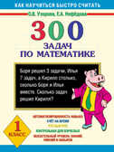 300 задач по математике. 1 класс, производитель АСТ , ISBN 978-5-17044-578-3, № 1