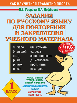 Задания для повторения и закрепления 1 класс, производитель АСТ , ISBN 978-5-17032-799-7, № 1