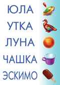 Читаем и составляем слова, производитель «Весна-Дизайн» (ИП Бурдина С. В.), ISBN 200-0-00000-226-2, № 2
