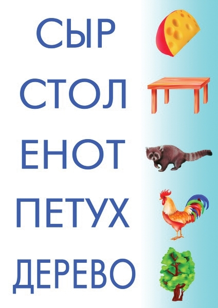 Читаем и составляем слова, производитель «Весна-Дизайн» (ИП Бурдина С. В.), ISBN 200-0-00000-226-2, № 3