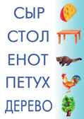 Читаем и составляем слова, производитель «Весна-Дизайн» (ИП Бурдина С. В.), ISBN 200-0-00000-226-2, № 3
