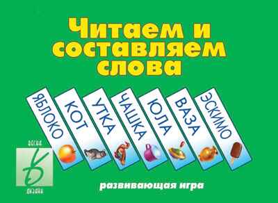 Читаем и составляем слова, производитель «Весна-Дизайн» (ИП Бурдина С. В.), ISBN 200-0-00000-226-2№ 1