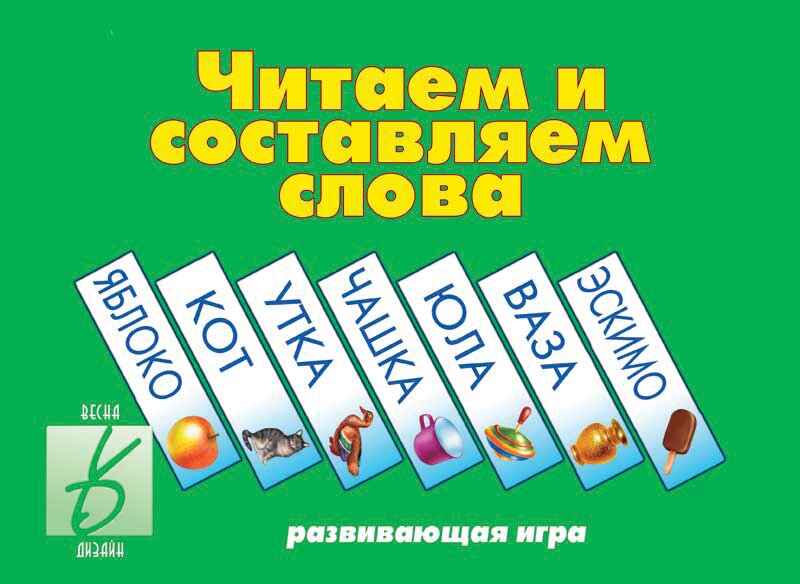 Читаем и составляем слова, производитель «Весна-Дизайн» (ИП Бурдина С. В.), ISBN 200-0-00000-226-2, № 1