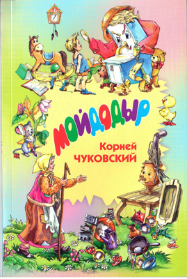 Мойдодыр, производитель Оникс , ISBN 978-5-48803-065-7, № 1
